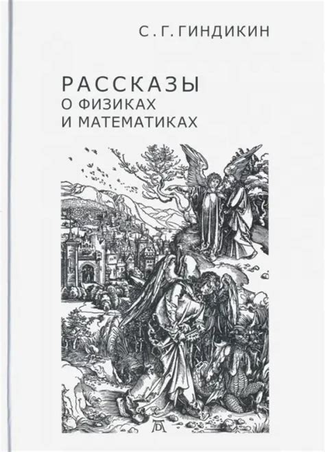 Книга: Рассказы о физиках и математиках. Автор: Гиндикин Семен ...