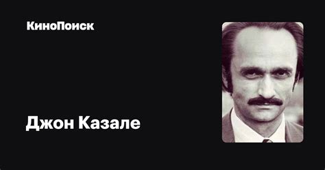 Джон Казале — фильмы — КиноПоиск