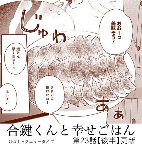 更新】 第23話[後半]更新しました！ 合鍵くんと幸せごはん第 黒麦はぢめ さんのマンガ ツイコミ 仮