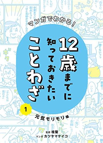 『マンガでわかる 12歳までに知っておきたいことわざ 元気モリモリ編 元気モリモリ編 マンガでわかる 12 歳までに知っておきたいことわざ 』 理論社 の感想 ブクログ