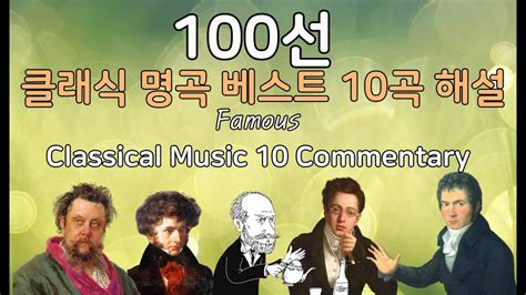 클래식 명곡 베스트 100선 10곡 해설 Famous 100 Classical Pieces The Best Of