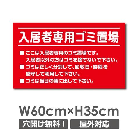 【送料無料】 入居者専用ゴミ置き場 看板 プレート パネル 注意標識 W600mm×h350mm Poi 120 Poi 120吉道ストア