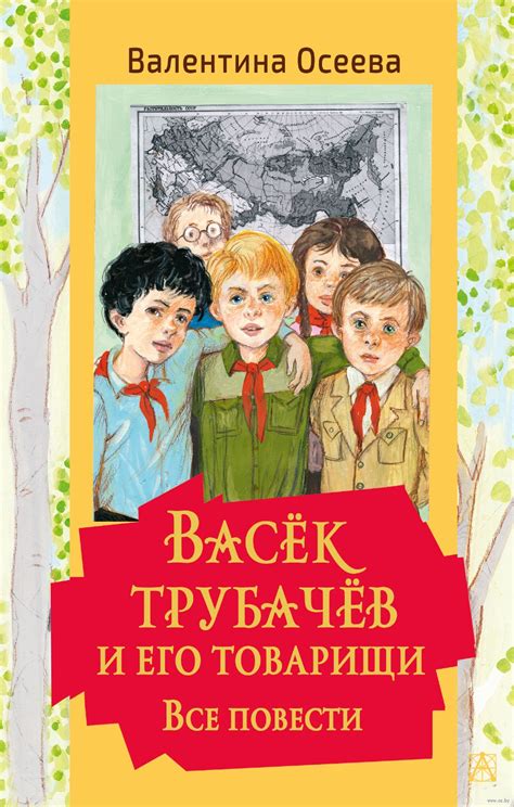 Васек Трубачев и его товарищи. Все повести (Осеева В.А.) – Sadko