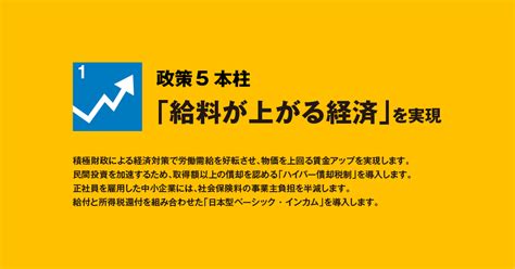 政策5本柱 ①「給料が上がる経済」を実現 新・国民民主党 つくろう、新しい答え。