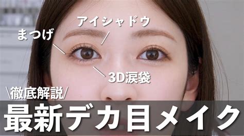 【最新版】最近の私の大人デカ目メイクがマジで盛れるからみんなもやって 芸能人youtubeまとめ