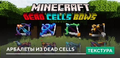 Текстуры Dead Cells Crossbows для Minecraft