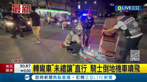 3連撞！汽車轉彎未禮讓直行車釀禍 機車被撞波及轎車 騎士倒地機車噴飛｜記者 盧怡撰 黃啟超｜【live大現場】20230509｜三立新聞台