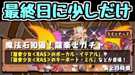 【生放送】龍楽士ガチャを少しだけ引いてもいいかな～～～～と思ったので。【パズドラ】 │ パズドラの人気動画や攻略動画まとめ パズル