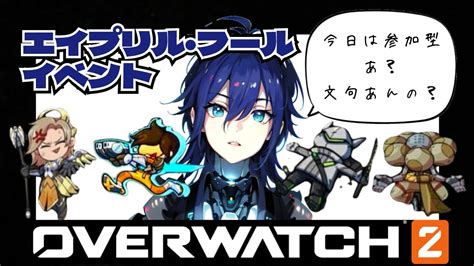 Ow2 視聴者参加型 エイプリルフール特別イベント【オーバーウォッチ2 化け猫vtuber】姫山ニコ Youtube