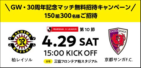 柏レイソルofficial On Twitter Gwはjリーグに遊びにいこう／ Jリーグ では30周年を記念して無料招待キャンペーン