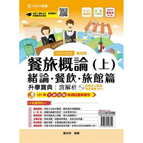 餐旅概論升學寶典（上）2019年版（緒論、餐飲、旅館篇）餐旅群（附口袋書＋mp3）－升科大四技（附贈ot－金石堂