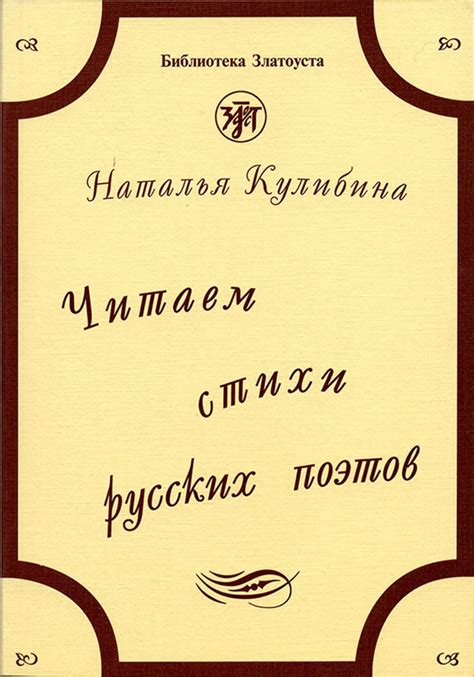 Н. В. Кулибина, книга Читаем стихи русских поэтов. Пособие по обучению ...