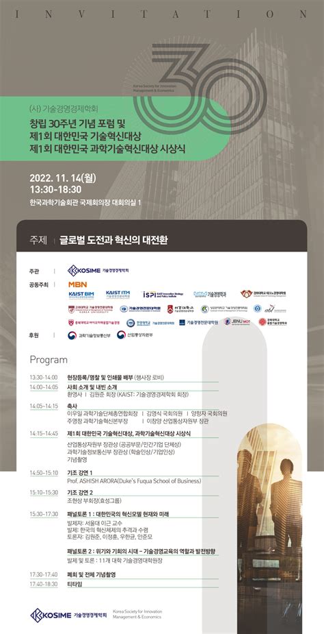 기술경영경제학회 30주년 포럼 제1회 대한민국 기술혁신대상 과학기술혁신대상 시상식 안내 기술경영경제학회