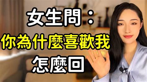 女生問「你為什麼喜歡我」你會怎麼回？丨兩性丨情感丨戀愛 Youtube