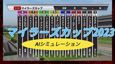 【マイラーズカップ2023】日本ー当たる？🤱aiシミュレーション【シミュレーション 】【競馬】【g2】【予想