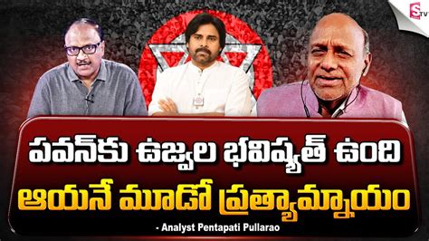 Analyst Pentapati Pullarao About Pawan Kalyan Political Future