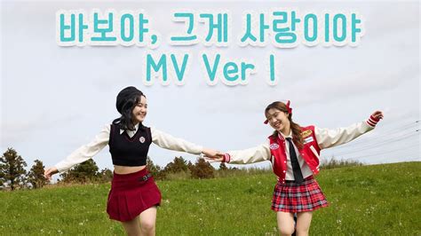 Hi Cutie하이큐티 바보야 그게 사랑이야 Mv Ver 1 Youtube