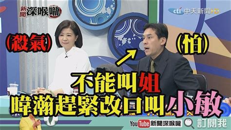 《新聞深喉嚨》精彩片段 總統沒溫度？全台超有感？暐瀚告訴你為什麼！ Youtube