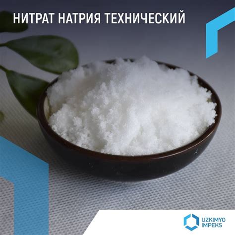 Натрий азотнокислый