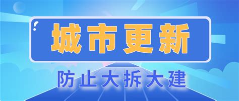 城市更新要防止大拆大建旧城区拆迁城市更新新浪新闻