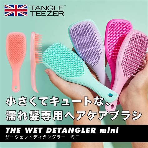 限定価格セール Tangle Teezer タングルティーザー ヘアブラシ ザ ウェットディタングラー ミニ 全8種 濡れ髪 プリンセスピンク シーグリーン ウィステリアリーフ ピンク