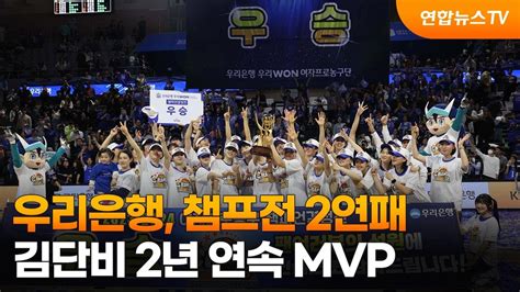 우리은행 챔프전 2연패김단비 2년 연속 Mvp 연합뉴스tv Yonhapnewstv Youtube