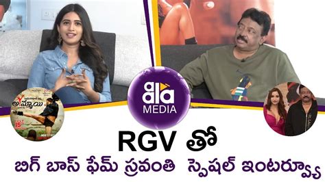 Big Boss Fame Sravanthi Chokkarapu Interview With RGV RGV S Ladki