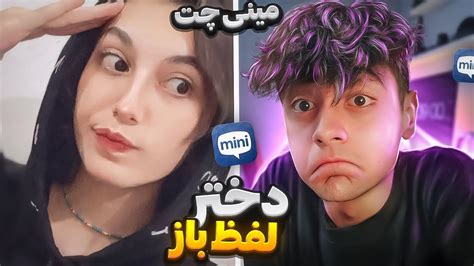 minichatدختر لفظ باز در مینی چت YouTube