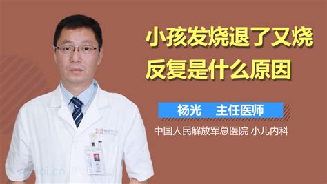 小孩发烧退了又烧反复怎么回事 有来医生