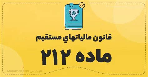 ماده 212 قانون مالیات های مستقیم