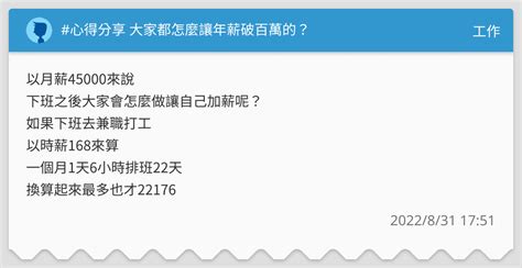 心得分享 大家都怎麼讓年薪破百萬的？ 工作板 Dcard