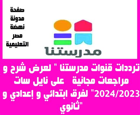 ترددات قنوات مدرستنا لعرض شرح و مراجعات مجانية على نايل سات 20242023