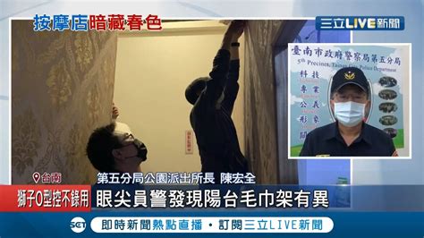 密室色情 警獲報養生會館從事色情交易 員警明察秋毫發現毛巾櫃後 別有洞天 三對男女衣衫不整當場落網 │記者 王紹宇 朱怡蓉│【live大現場】20210320│三立新聞台 Youtube