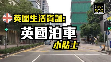 英國生活資訊：英國泊車小貼士 Youtube