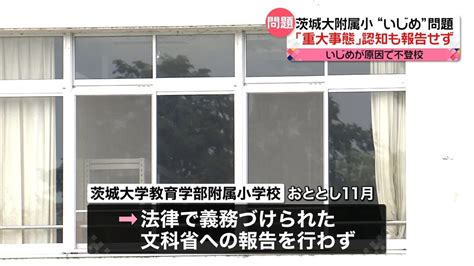 いじめで女児が不登校に「重大事態」と認知も文科省へ報告せず 茨城大学教育学部附属小学校（2023年4月7日掲載）｜日テレnews Nnn