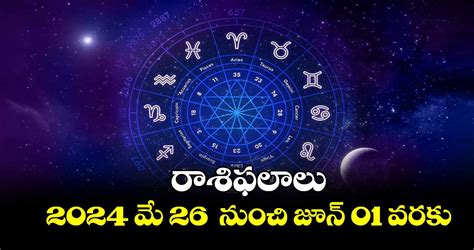 రాశిఫలాలు 2024 మే 26 నుంచి జూన్ 01 వరకు