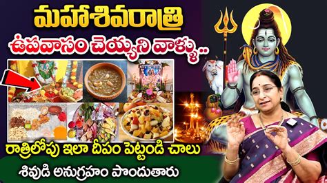 Ramaa Raavi ఉపవస చయయన వళళ ఇల దప పటటడ Shivaratri