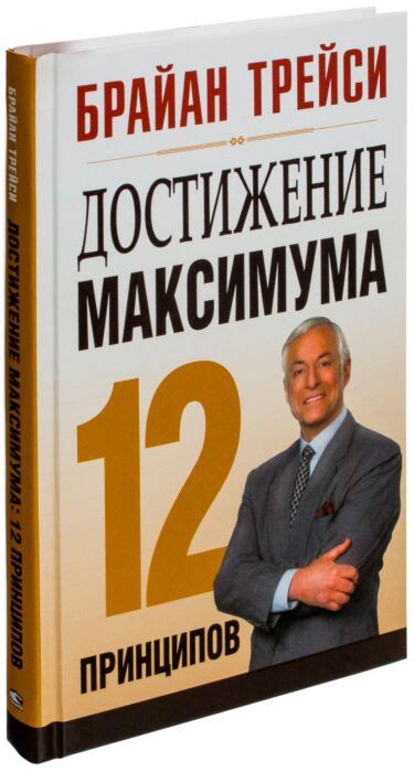 Трейси Б.: Достижение максимума: 12 принципов: купить книгу по низкой ...