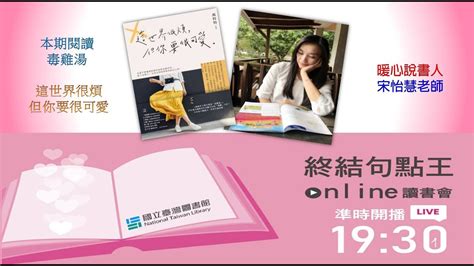 109年第1期第3場次 69『終結句點王．online讀書會』第1期讀書會 《這世界很煩，但你要很可愛》 Youtube