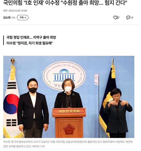 국민의힘 1호 인재 이수정 수원정 출마 희망 험지 간다 정치시사 에펨코리아