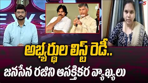 Janasena Leader Rajini Interesting Comments On TDP Janasena Candidates