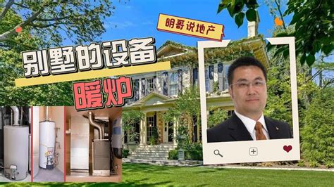 61加拿大别墅house的设备暖炉【明哥说地产】多伦多安家置业经典教程 多伦多地产 多伦多生活 多伦多房产 多伦多移民多伦多