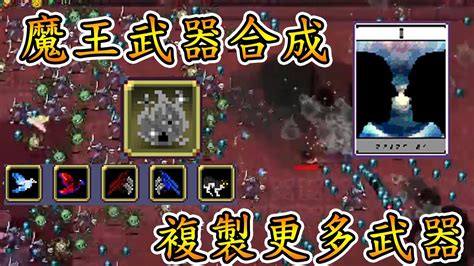 【吸血鬼倖存者手機版】進化魔王的武器 複製更多裝備【音雄】vampiresurvivorsm Youtube