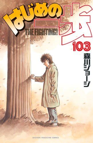 はじめの一歩 103 Hajime no Ippo 103 by Joji Morikawa Goodreads