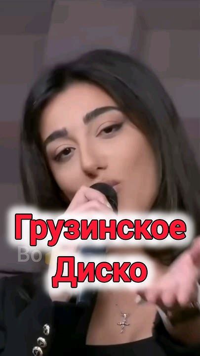 Грузинское Диско ️ #shorts #tiktok#reels #vocals #thecolors #italodisco ...