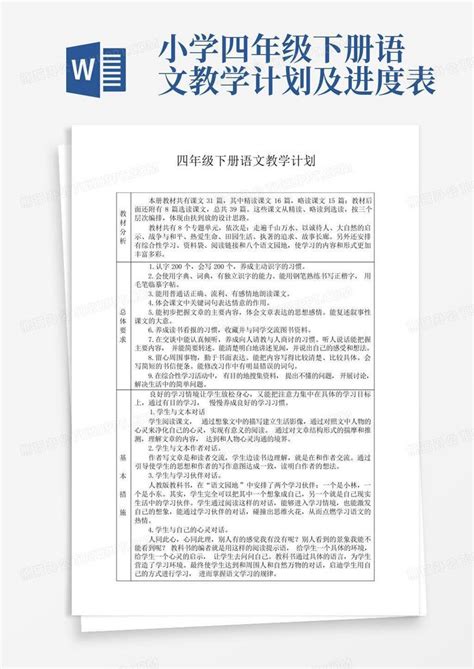 小学四年级下册语文教学计划及进度表 Word模板下载编号qpddbvoe熊猫办公