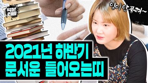 2021년 신축년 하반기 대박문서 잡는 띠와 나이📖 Xx띠는 집문서가 들어온다 변화가 생기는 띠 Youtube