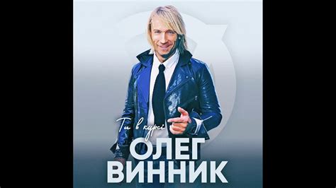 Олег Винник — Ты в курсе [AUDIO] - YouTube