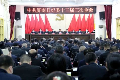 中共屏南县纪委十三届三次全会召开 新宁德