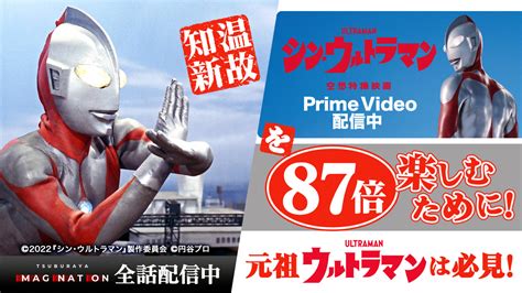 温故知新！『シン・ウルトラマン』87倍楽しむために！元祖『ウルトラマン』tsuburaya Imagination大特集！ 円谷